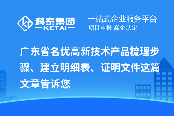 廣東省<a href=http://m.donghuashan.cn/fuwu/mingyougaopin.html target=_blank class=infotextkey>名優(yōu)高新技術(shù)產(chǎn)品</a>梳理步驟、建立明細(xì)表、證明文件這篇文章告訴您