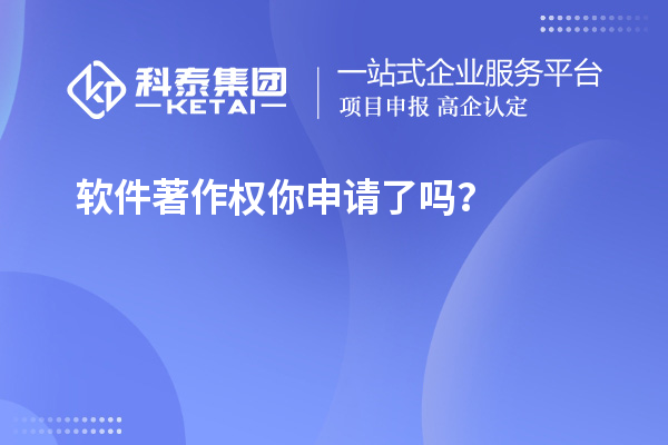 軟件著作權(quán)你申請了嗎？
