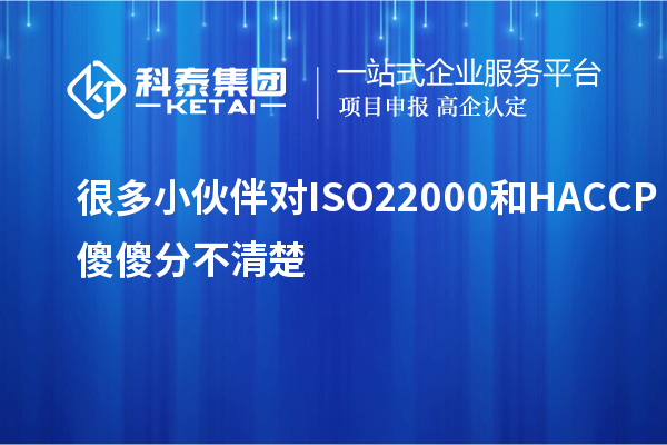 很多小伙伴對(duì)ISO22000和HACCP傻傻分不清楚