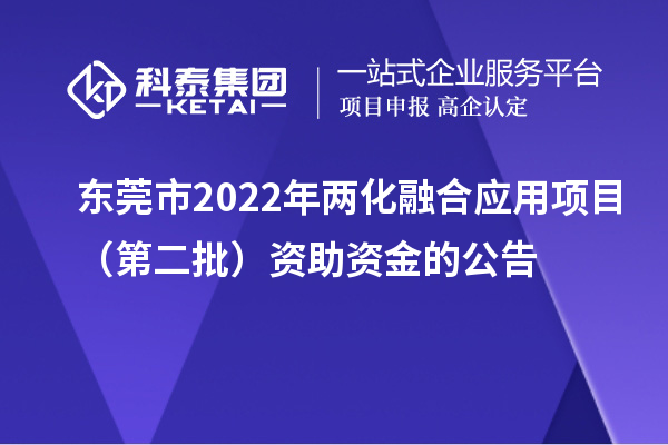 東莞市2022年兩化融合應(yīng)用項目（第二批）資助資金的公告