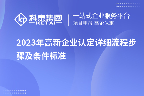2023年<a href=http://m.donghuashan.cn/gaoqi/ target=_blank class=infotextkey>高新企業(yè)認(rèn)定</a>詳細(xì)流程步驟及條件標(biāo)準(zhǔn)