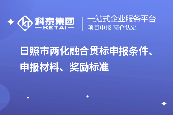 日照市兩化融合貫標(biāo)申報(bào)條件、申報(bào)材料、獎(jiǎng)勵(lì)標(biāo)準(zhǔn)