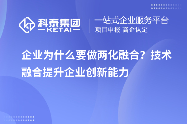 企業(yè)為什么要做兩化融合？技術(shù)融合提升企業(yè)創(chuàng)新能力