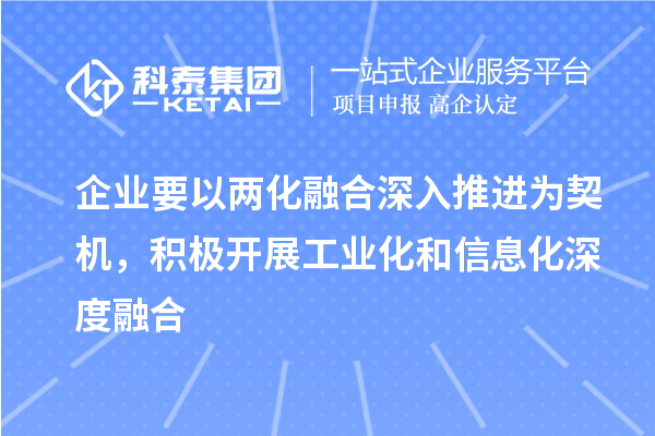 企業(yè)要以兩化融合深入推進(jìn)為契機(jī)，積極開展工業(yè)化和信息化深度融合