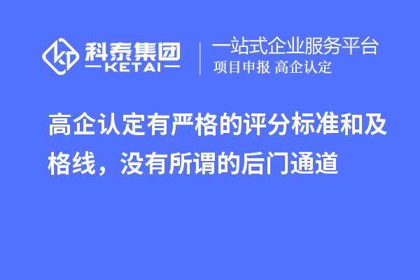高企認定有嚴格的評分標準和及格線，沒有所謂的后門通道