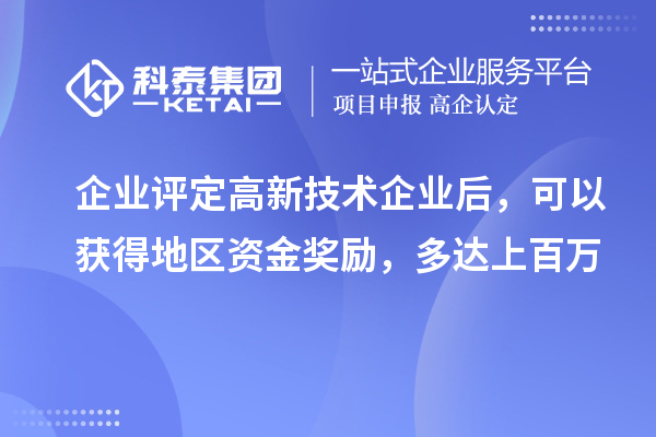 企業(yè)評定高新技術(shù)企業(yè)后，可以獲得地區(qū)資金獎勵，多達上百萬