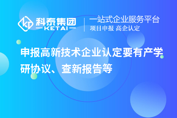 申報<a href=http://m.donghuashan.cn target=_blank class=infotextkey>高新技術(shù)企業(yè)認定</a>要有產(chǎn)學研協(xié)議、查新報告等