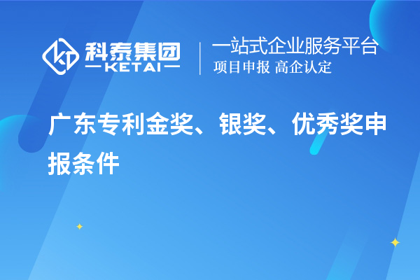 廣東專利金獎、銀獎、優(yōu)秀獎申報條件