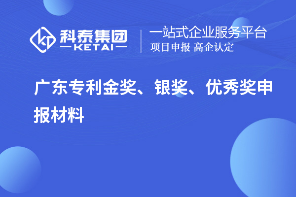 廣東專利金獎、銀獎、優(yōu)秀獎申報材料