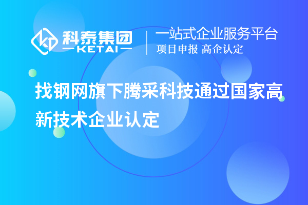 找鋼網旗下騰采科技通過國家高新技術企業(yè)認定