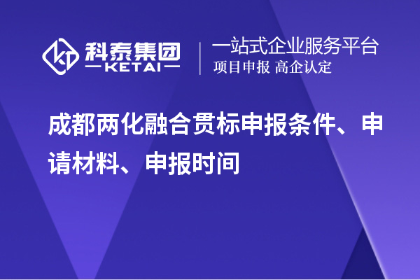 成都兩化融合貫標(biāo)申報(bào)條件、申請材料、申報(bào)時(shí)間