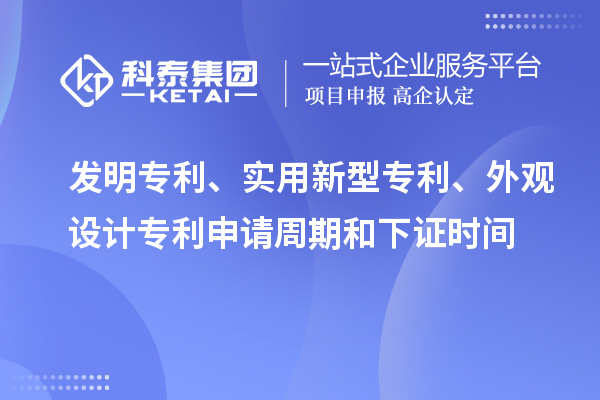 發(fā)明專利、實(shí)用新型專利、外觀設(shè)計(jì)專利申請(qǐng)周期和下證時(shí)間