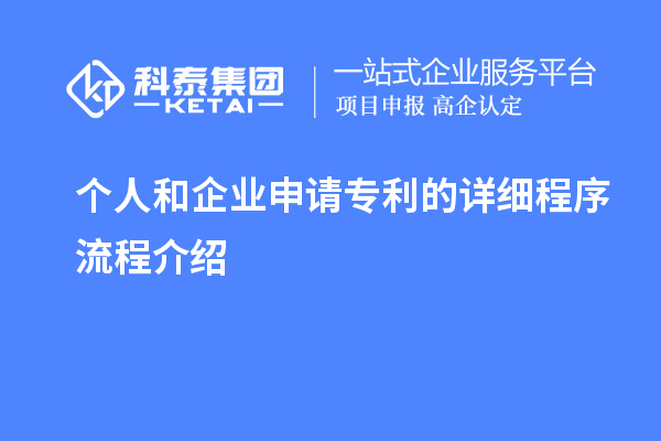 個(gè)人和企業(yè)申請(qǐng)專利的詳細(xì)程序流程介紹
