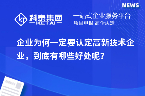 企業(yè)為何一定要認定高新技術(shù)企業(yè)，到底有哪些好處呢？