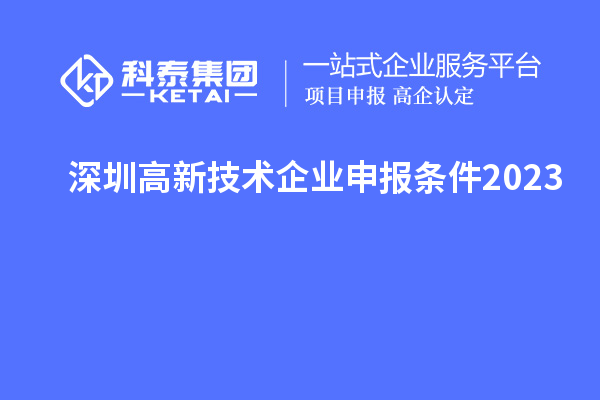 深圳高新技術企業(yè)申報條件2023