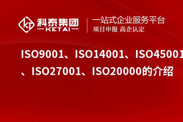 ISO9001、ISO14001、ISO45001、ISO27001、ISO20000的介紹