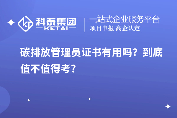 碳排放管理員證書有用嗎？到底值不值得考?
