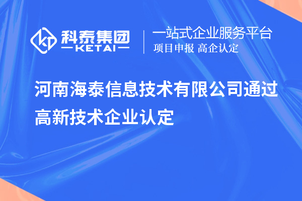 河南海泰信息技術有限公司通過高新技術企業(yè)認定
