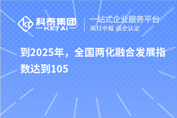 到2025年，全國兩化融合發(fā)展指數(shù)達(dá)到105