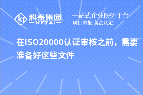 在ISO20000認(rèn)證審核之前，需要準(zhǔn)備好這些文件