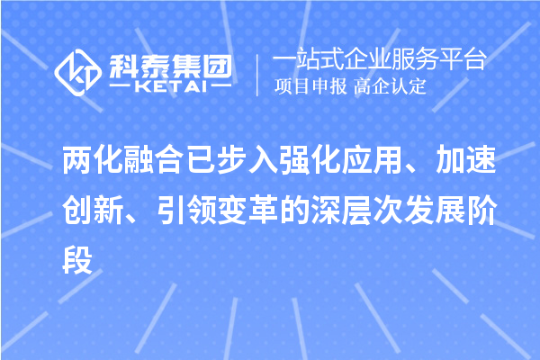 兩化融合已步入強化應(yīng)用、加速創(chuàng)新、引領(lǐng)變革的深層次發(fā)展階段