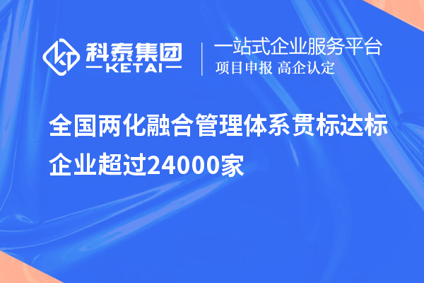 全國(guó)兩化融合管理體系貫標(biāo)達(dá)標(biāo)企業(yè)超過24000家