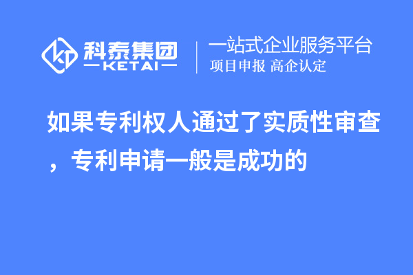 如果專利權(quán)人通過了實(shí)質(zhì)性審查，專利申請(qǐng)一般是成功的