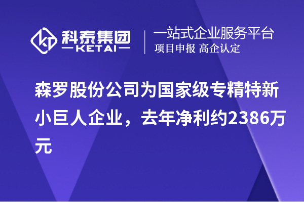 森羅股份公司為國家級專精特新小巨人企業(yè)，去年凈利約2386萬元
