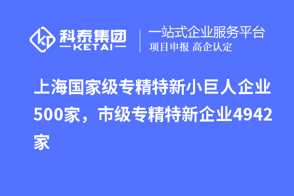 上海國家級專精特新小巨人企業(yè)500家，市級專精特新企業(yè)4942家