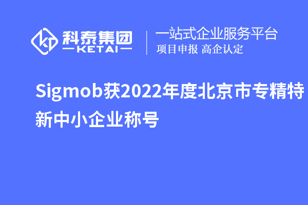 Sigmob獲2022年度北京市<a href=http://m.donghuashan.cn/fuwu/zhuanjingtexin.html target=_blank class=infotextkey>專(zhuān)精特新中小企業(yè)</a>稱(chēng)號(hào)