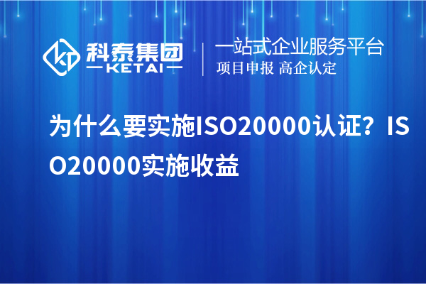 為什么要實(shí)施ISO20000認(rèn)證？ISO20000實(shí)施收益
