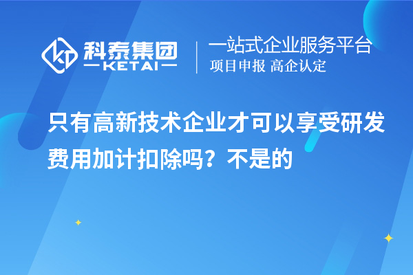 只有高新技術(shù)企業(yè)才可以享受研發(fā)費(fèi)用加計(jì)扣除嗎？虧損企業(yè)不能享受研發(fā)費(fèi)用加計(jì)扣除的優(yōu)惠？