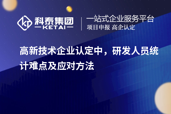 <a href=http://m.donghuashan.cn target=_blank class=infotextkey>高新技術(shù)企業(yè)認(rèn)定</a>中，研發(fā)人員統(tǒng)計(jì)難點(diǎn)及應(yīng)對(duì)方法