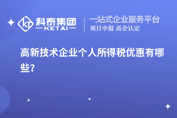 高新技術企業(yè)個人所得稅優(yōu)惠有哪些？