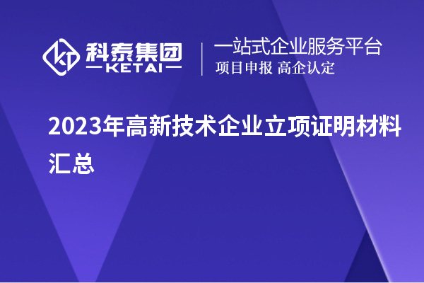 2023年高新技術(shù)企業(yè)立項證明材料匯總