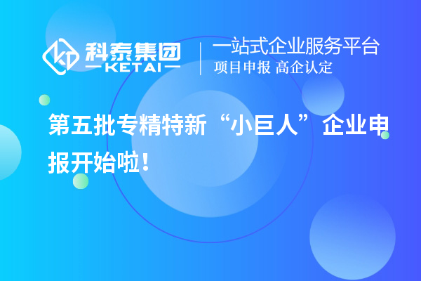 第五批專精特新“小巨人”企業(yè)申報開始啦！