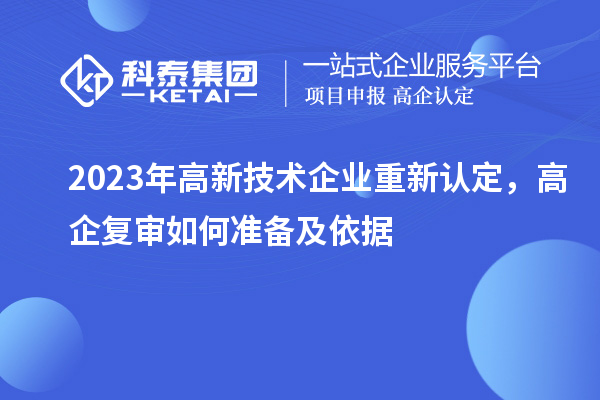 2023年高新技術企業(yè)重新認定，高企復審如何準備及依據(jù)