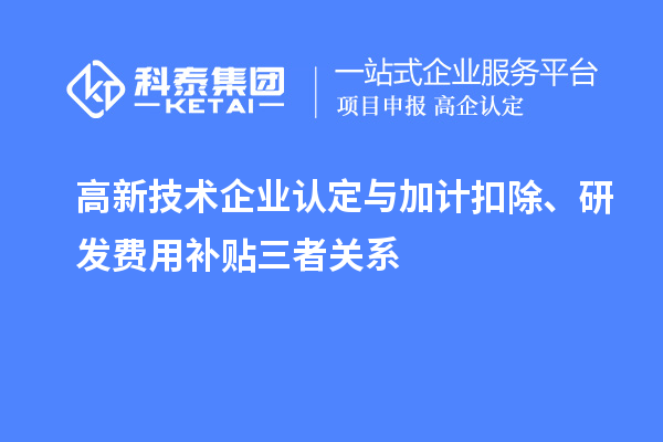 <a href=http://m.donghuashan.cn target=_blank class=infotextkey>高新技術企業(yè)認定</a>與加計扣除、研發(fā)費用補貼三者關系
