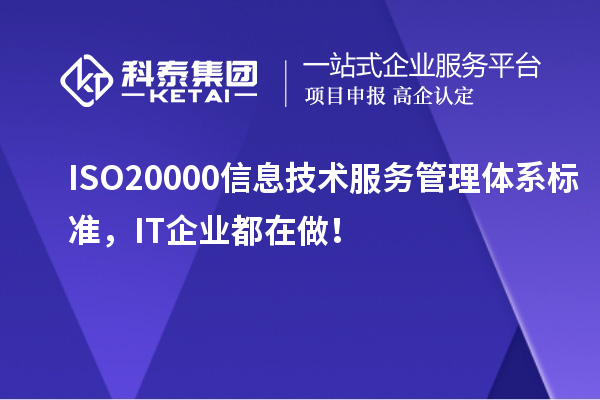 ISO 20000信息技術服務管理體系標準，IT企業(yè)都在做！
