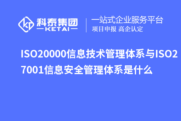 ISO20000信息技術管理體系與ISO27001信息安全管理體系是什么
