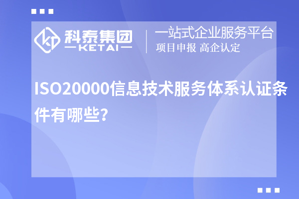 ISO20000信息技術服務體系認證條件有哪些？
