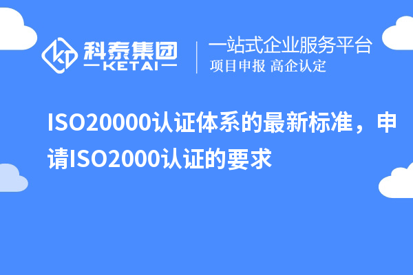 ISO20000認證體系的最新標準，申請ISO2000認證的要求