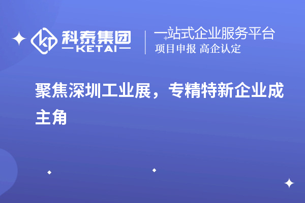 聚焦深圳工業(yè)展，專精特新企業(yè)成主角