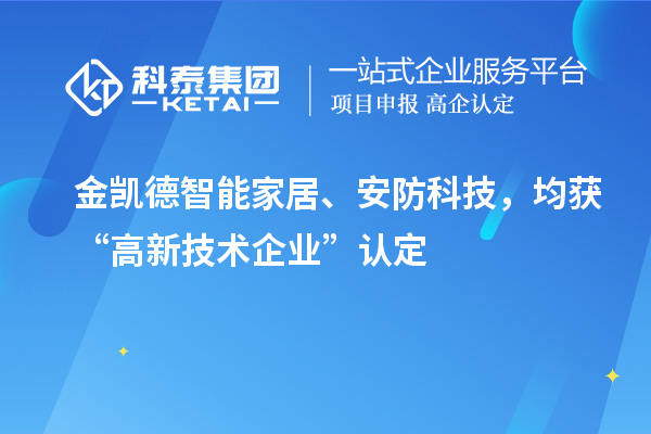 金凱德智能家居、安防科技，均獲“高新技術(shù)企業(yè)”認定