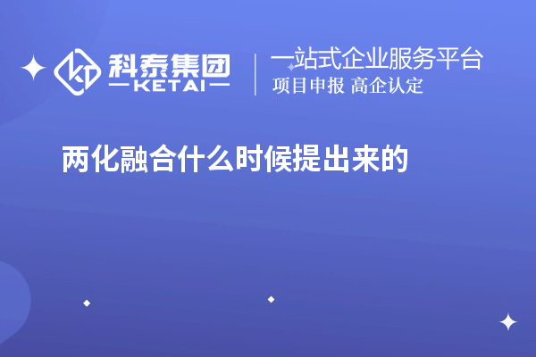 兩化融合什么時(shí)候提出來的