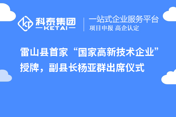 雷山縣首家“國家高新技術(shù)企業(yè)”授牌，副縣長楊亞群出席儀式