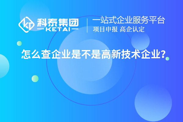 怎么查企業(yè)是不是高新技術(shù)企業(yè)？