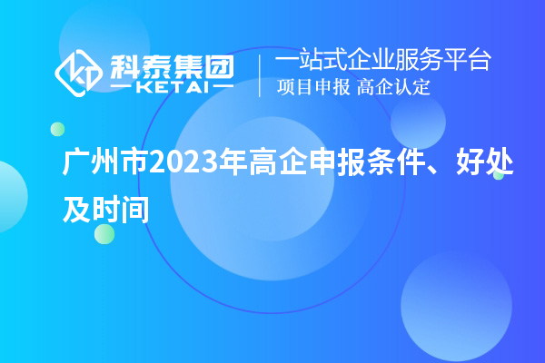 廣州市2023年高企申報條件、好處及時間