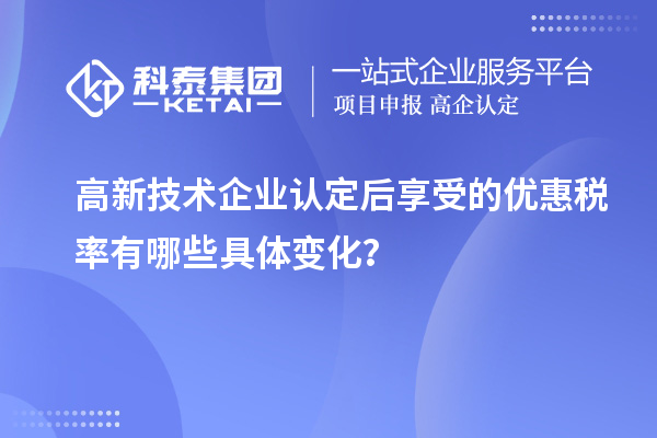 高新技術(shù)企業(yè)認定后享受的優(yōu)惠稅率有哪些具體變化？