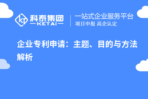 企業(yè)專利申請：主題、目的與方法解析